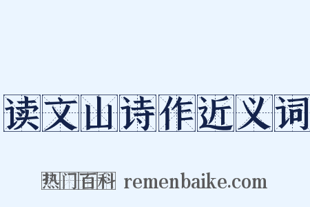读文山诗作近义词是什么意思的图片